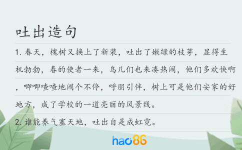 吐出造句