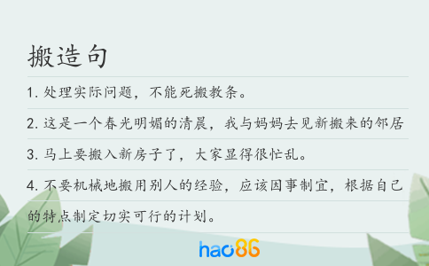 搬造句