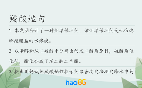 羧酸造句