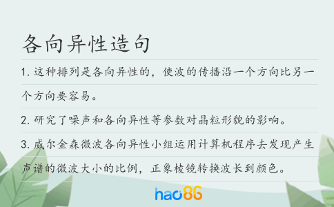 各向異性造句