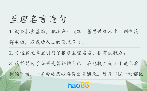 至理名言造句