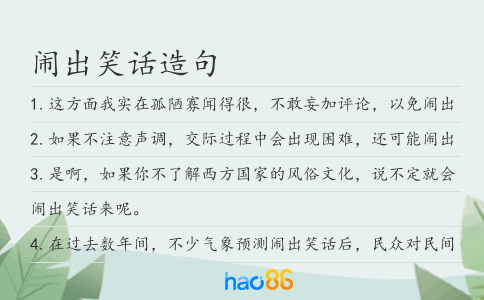 鬧出笑話造句