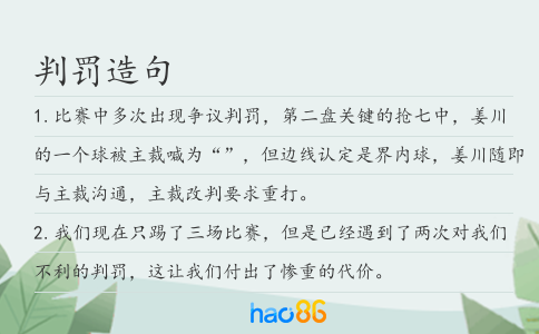 判罰造句