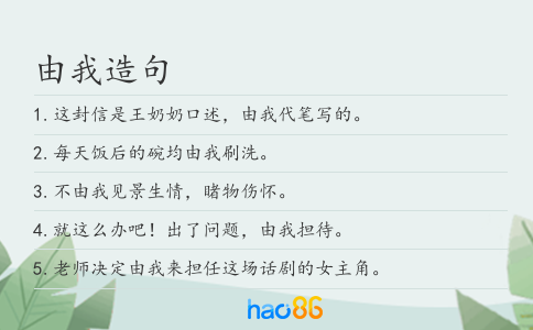 由我造句