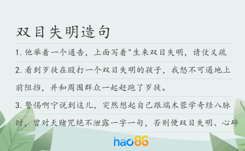雙目失明造句