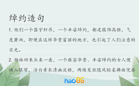 綽約造句