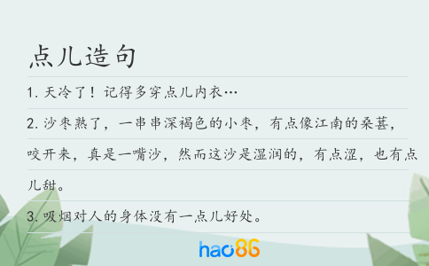 點(diǎn)兒造句