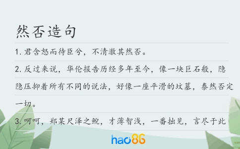 然否造句