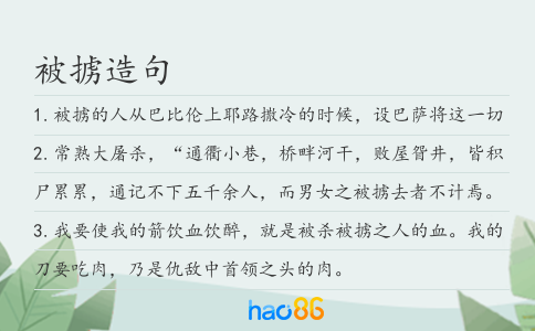 被擄造句