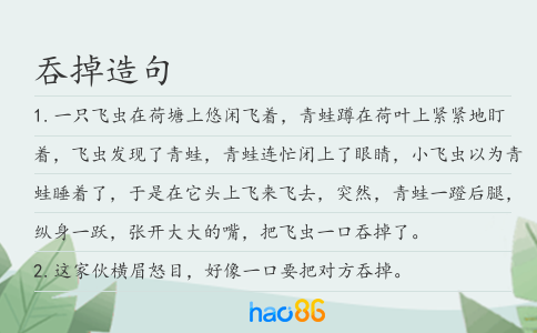 吞掉造句