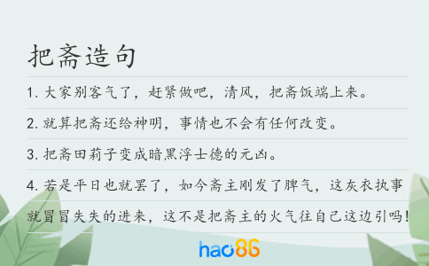 把齋造句