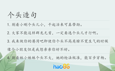 個頭造句