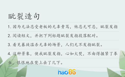 眥裂造句