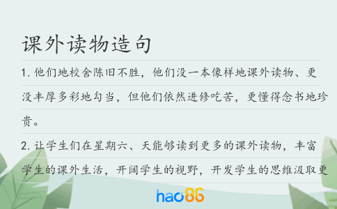 課外讀物造句