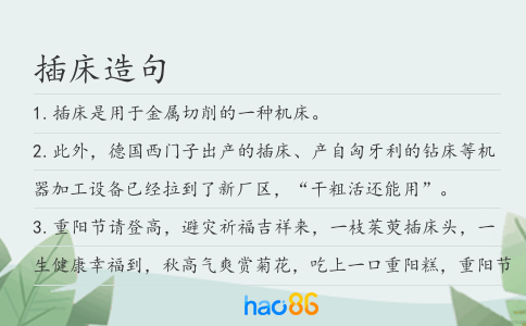 插床造句