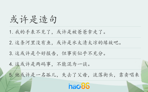 或許是造句