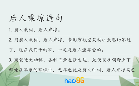 后人乘涼造句