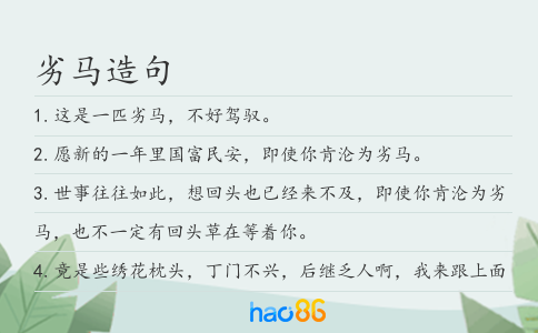 劣馬造句