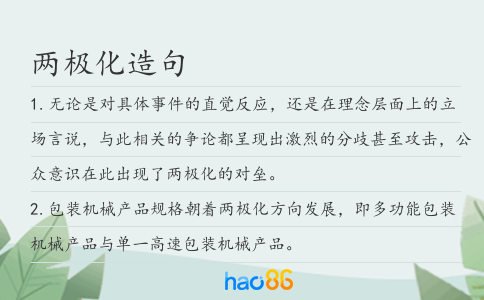 兩極化造句