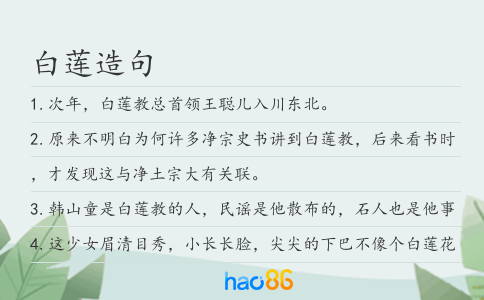 白蓮造句