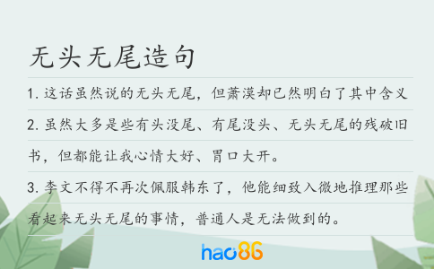 無(wú)頭無(wú)尾造句