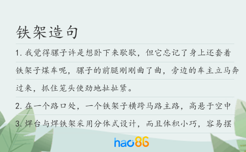 鐵架造句