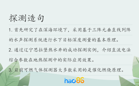 探測造句
