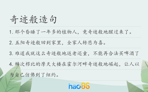 奇跡般造句