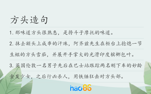 方頭造句