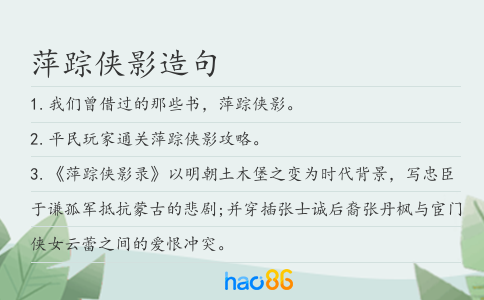 萍蹤俠影造句