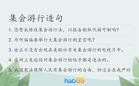 集會游行造句