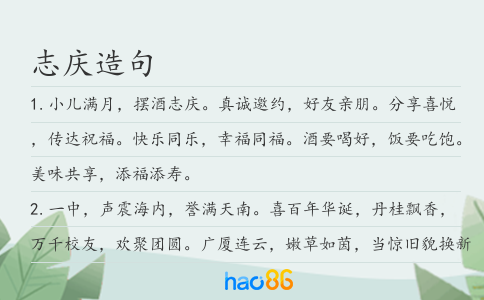 志慶造句