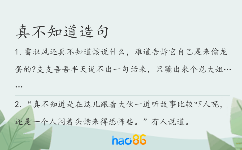 真不知道造句