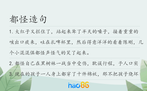 都怪造句