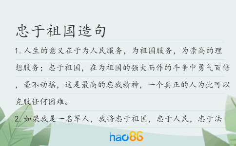 忠于祖國造句