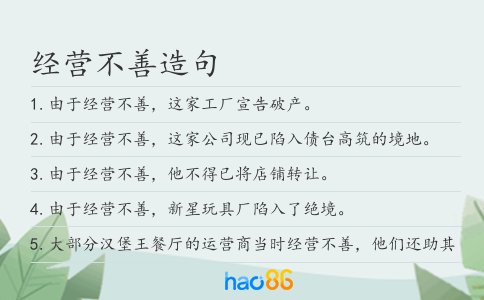 經營不善造句