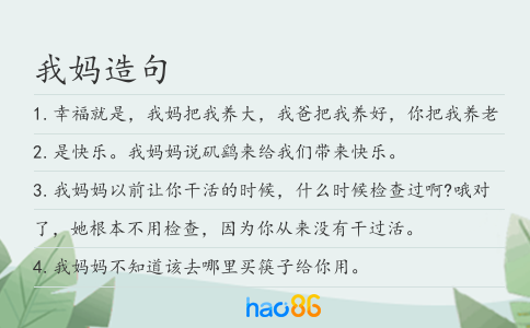 我媽造句