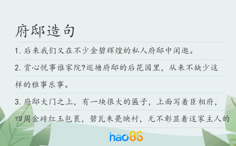 府邸造句