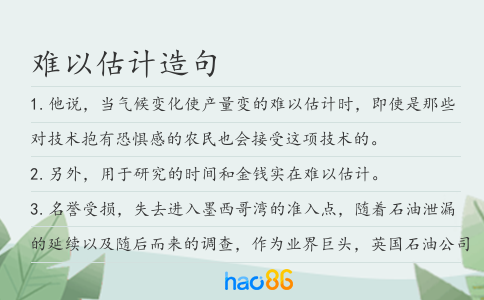 難以估計造句