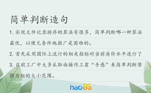 簡單判斷造句