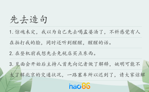 先去造句