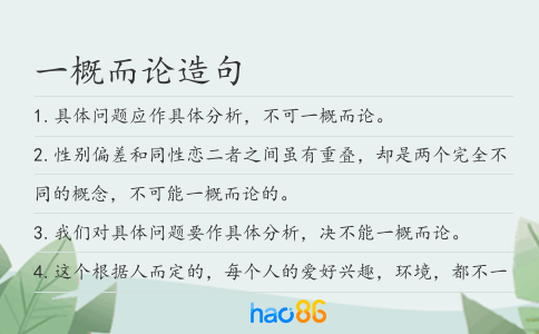 一概而論造句