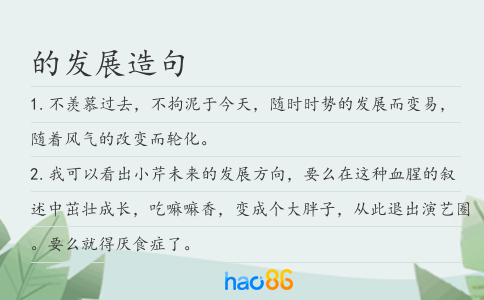 的發(fā)展造句