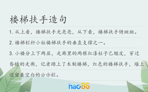 樓梯扶手造句