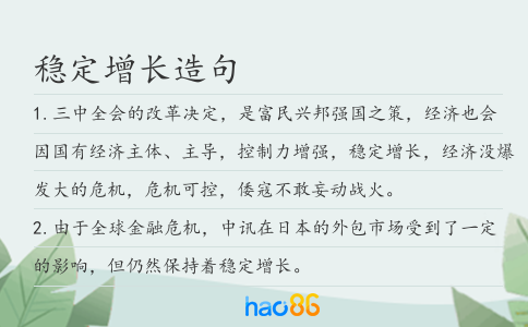 穩定增長造句