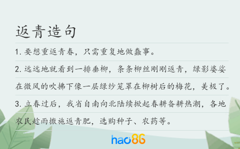 返青造句