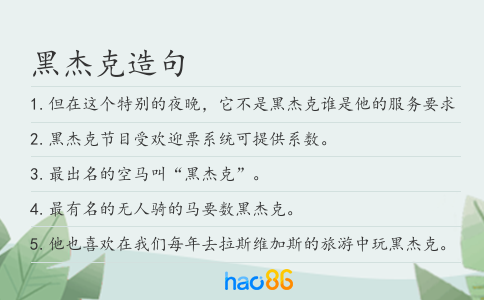 黑杰克造句