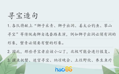 尋寶造句