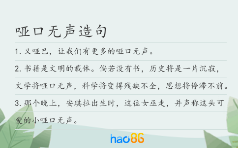 啞口無聲造句