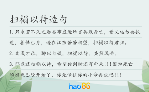 掃榻以待造句